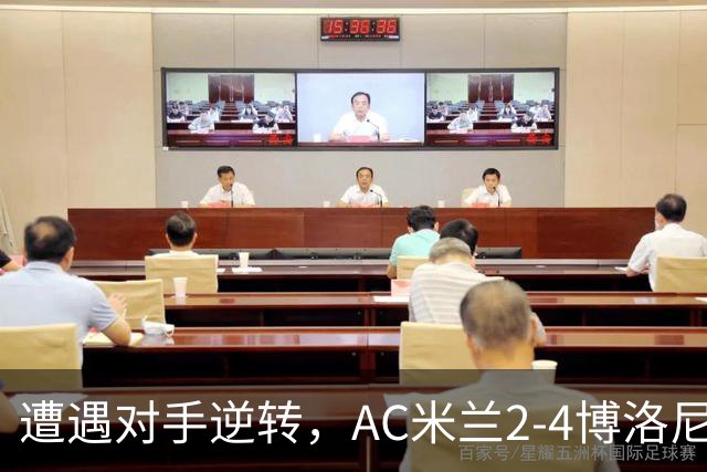 遭遇对手逆转，AC米兰2-4博洛尼亚，阿莫林这次又输给了幻想