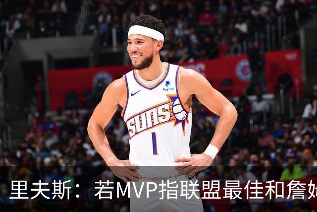 里夫斯：若MVP指联盟最佳&詹姆斯早就拿到15个了 东契奇有机会的