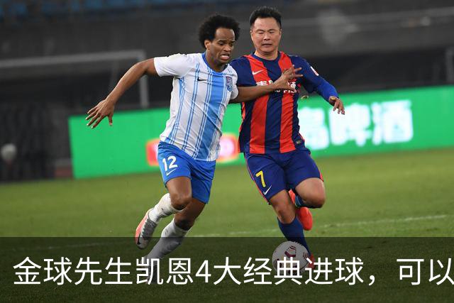 金球先生凯恩4大经典进球，可以教给中国足球什么？
