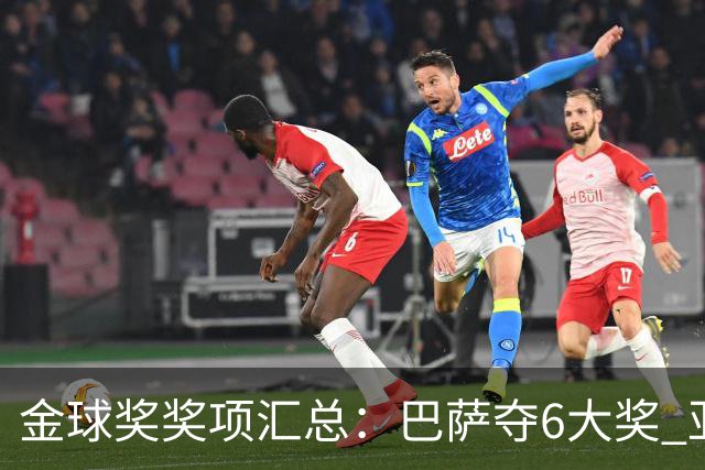 金球奖奖项汇总：巴萨夺6大奖 亚马尔科帕奖3连庄 巴黎获最佳俱乐部