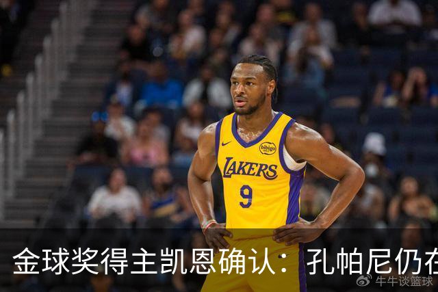 金球奖得主凯恩确认：孔帕尼仍在医院，但已在好转