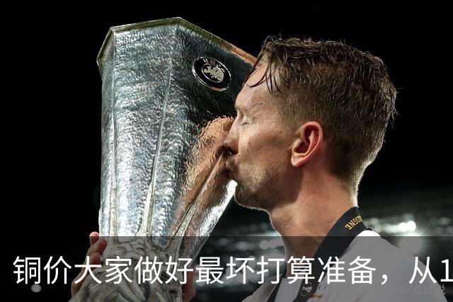 铜价大家做好最坏打算准备，从10.26周一开始，股市尾声将至？