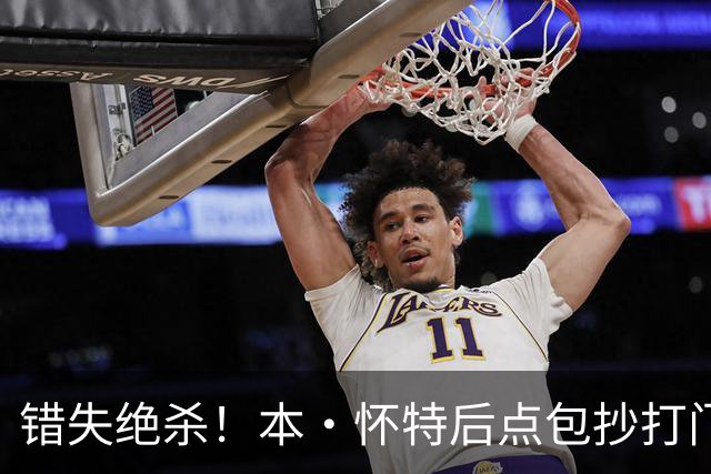 错失绝杀！本·怀特后点包抄打门，被对手门将极限扑出