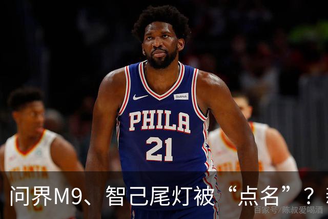 问界M9、智己尾灯被“点名”？新规：车灯不许卖萌