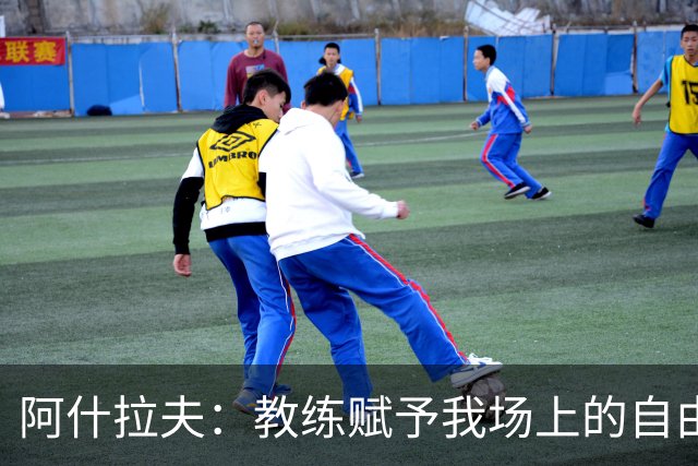 阿什拉夫：教练赋予我场上的自由度；和队友们配合起来很轻松