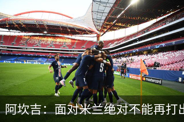 阿坎吉：面对米兰绝对不能再打出最近这种糟糕开局，目标拿满3分