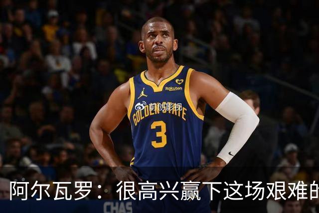 阿尔瓦罗：很高兴赢下这场艰难的比赛，我们要延续连胜势头