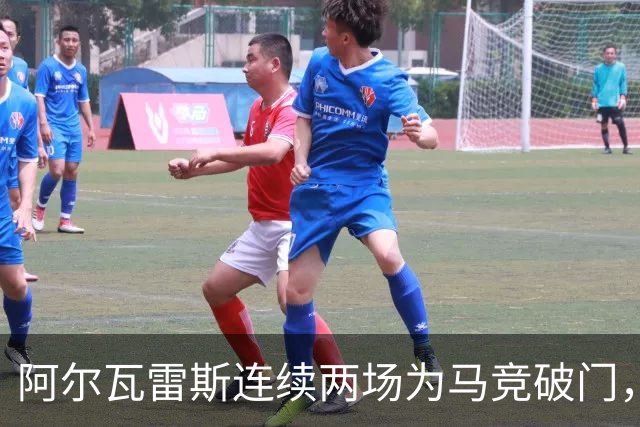 阿尔瓦雷斯连续两场为马竞破门，上次做到还是今年4月