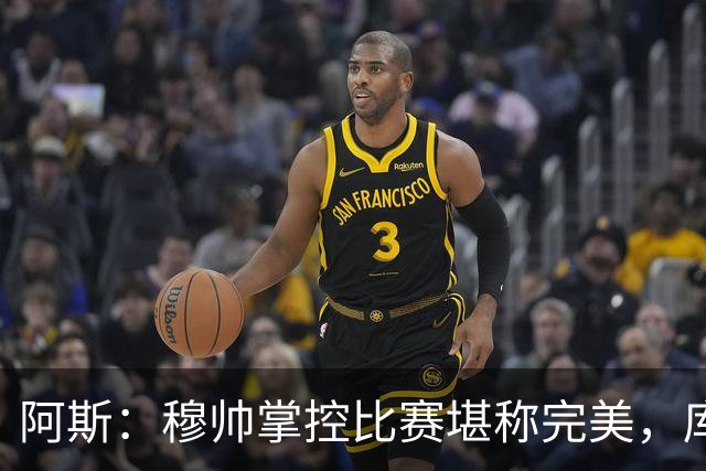 阿斯：穆帅掌控比赛堪称完美，库库锁死亚马尔