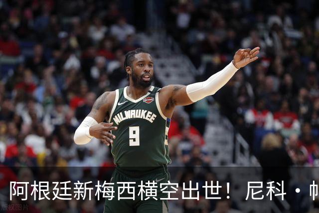 阿根廷新梅西横空出世！尼科·帕斯3场轰4球3助攻，未来注定登陆顶级豪门