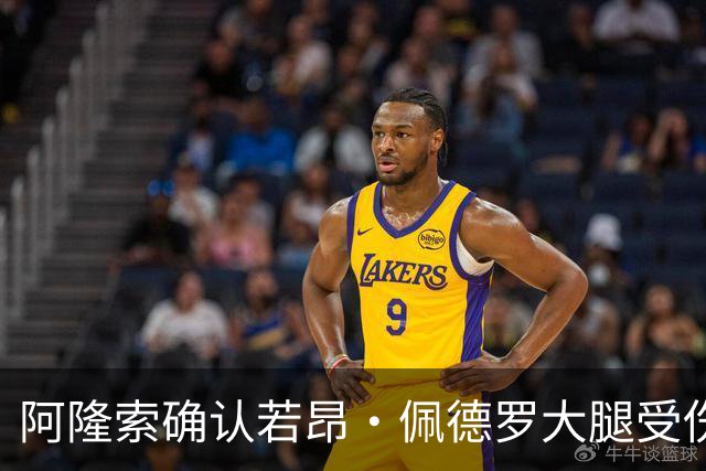 阿隆索确认若昂·佩德罗大腿受伤，切尔西将缺阵数周