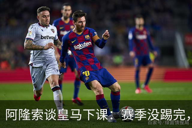 阿隆索谈皇马下课：赛季没踢完，我不带着怒气回看