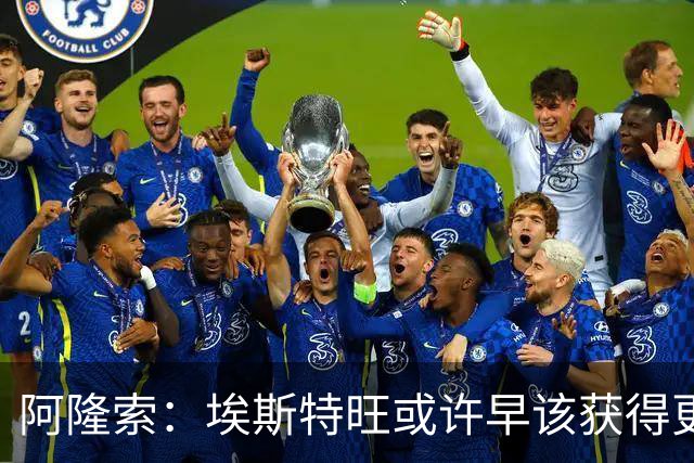 阿隆索：埃斯特旺或许早该获得更多机会，我为他高兴