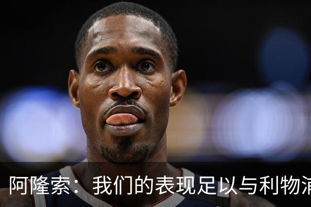 阿隆索：我们的表现足以与利物浦抗衡；点球大战充满变数