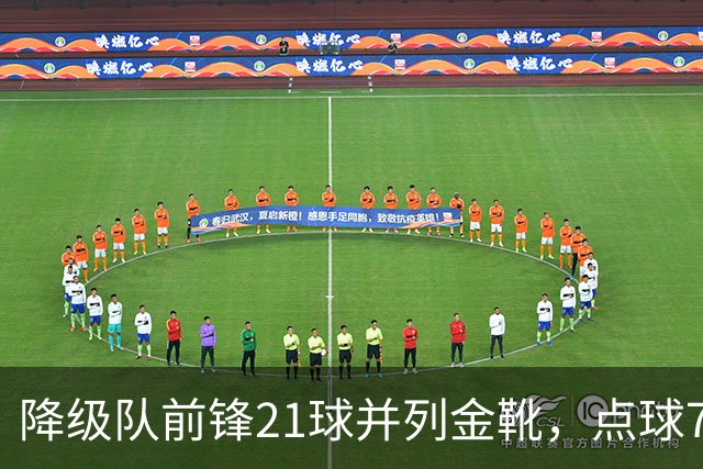 降级队前锋21球并列金靴，点球7粒，这金靴含金量几何？
