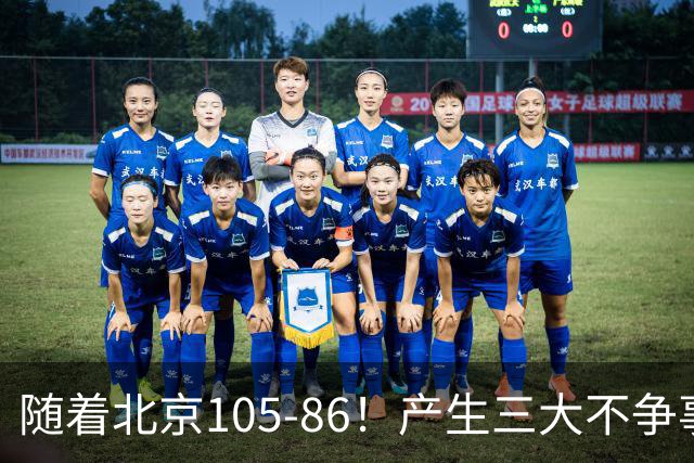 随着北京105-86！产生三大不争事实！不是周琦，最大功臣是他！