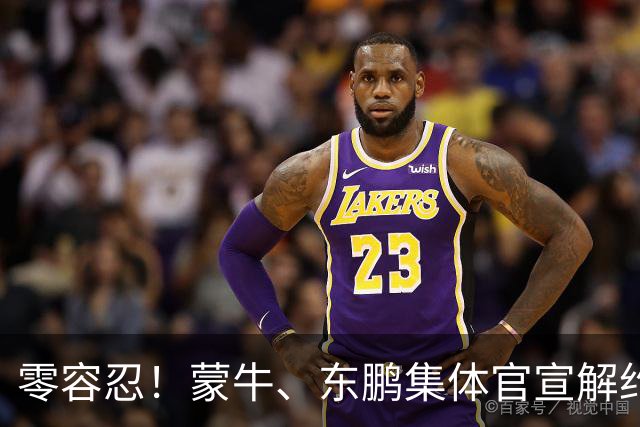零容忍！蒙牛、东鹏集体官宣解约姆巴佩，皇马屡陷辱华争议绝非偶然