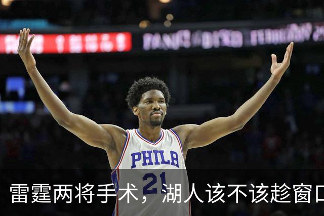雷霆两将手术，湖人该不该趁窗口期梭哈？