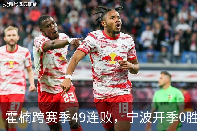 霍楠跨赛季49连败，宁波开季0胜4负