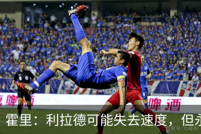 霍里：利拉德可能失去速度，但永远不会失去投篮