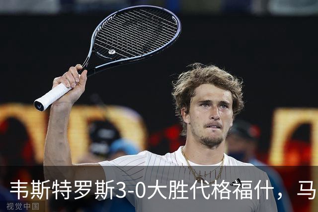 韦斯特罗斯3-0大胜代格福什，马库斯-巴格森、陶恩萨-阿克塞尔破门