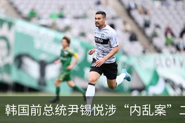 韩国前总统尹锡悦涉“内乱案”二审被求死刑