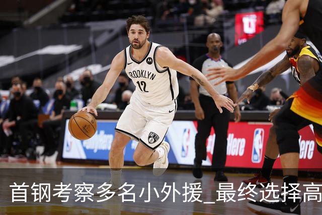 首钢考察多名小外援 最终选择高性价比埃文斯