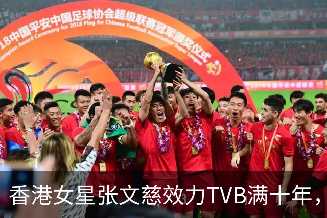 香港女星张文慈效力TVB满十年，获邀赴典礼，曾否认七千万身家仍努力工作
