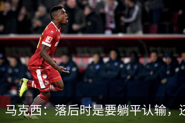 马克西：落后时是要躺平认输，还是要去战斗