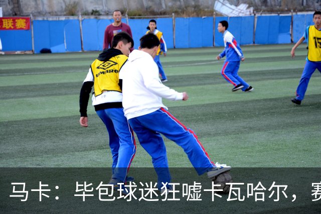 马卡：毕包球迷狂嘘卡瓦哈尔，赛后他与贝尔奇切拥抱泯恩仇