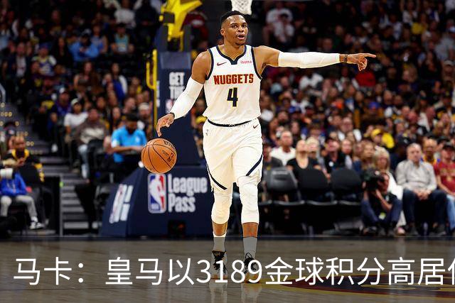 马卡：皇马以3189金球积分高居俱乐部历史榜首，C罗460分个人第一
