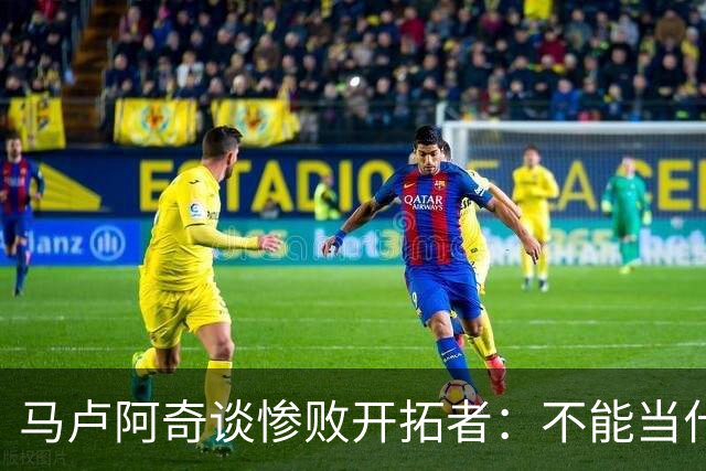 马卢阿奇谈惨败开拓者：不能当什么都没发生