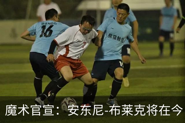 魔术官宣：安东尼-布莱克将在今日对阵尼克斯的比赛中复出