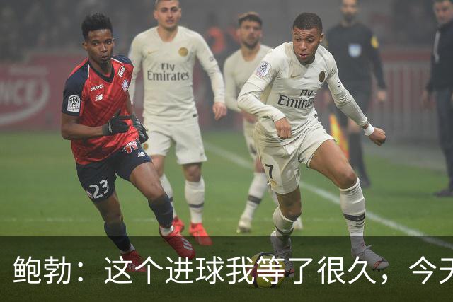 鲍勃：这个进球我等了很久，今天终于如愿了