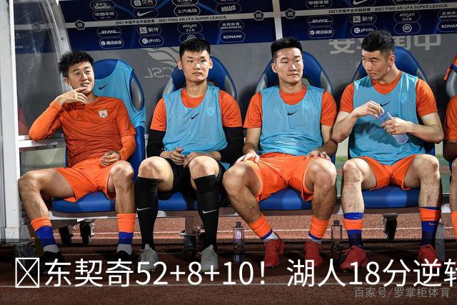 🏀东契奇52+8+10！湖人18分逆转爵士取3连胜！里夫斯29分