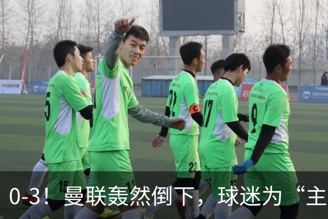 0-3！曼联轰然倒下，球迷为“主帅”鼓掌，反过来“狂嘘”球员