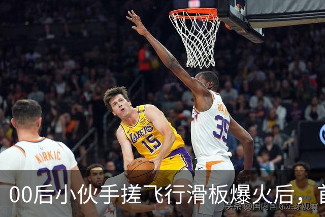 00后小伙手搓飞行滑板爆火后，首度现身回应争议