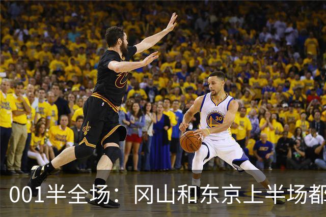 001半全场：冈山和东京上半场都爱磨蹭，东京若先破门也只是一球