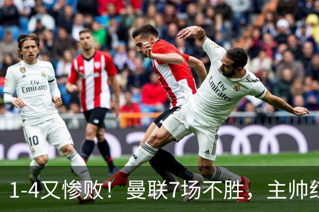 1-4又惨败！曼联7场不胜，主帅红了眼眶，B费却还在开炮