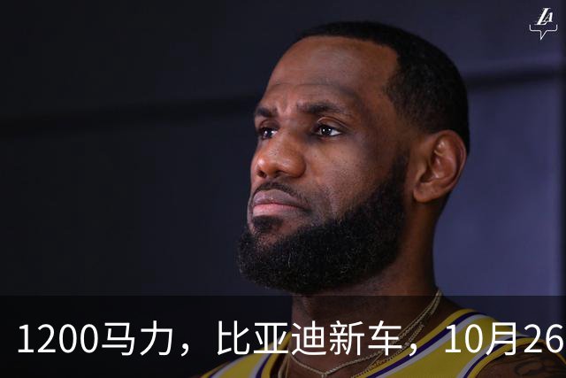 1200马力，比亚迪新车，10月26开售！