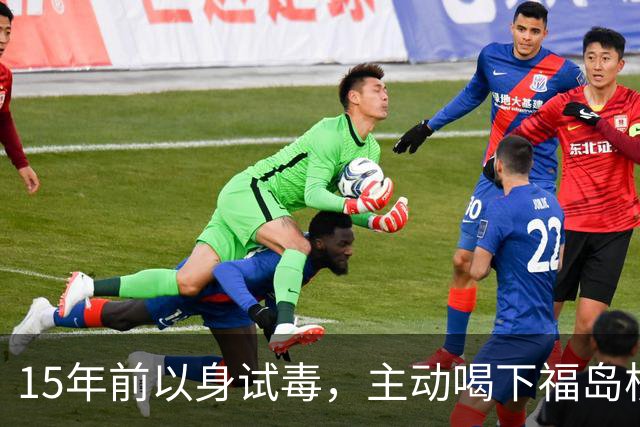 15年前以身试毒，主动喝下福岛核废水的日本官员，如今还健在吗？
