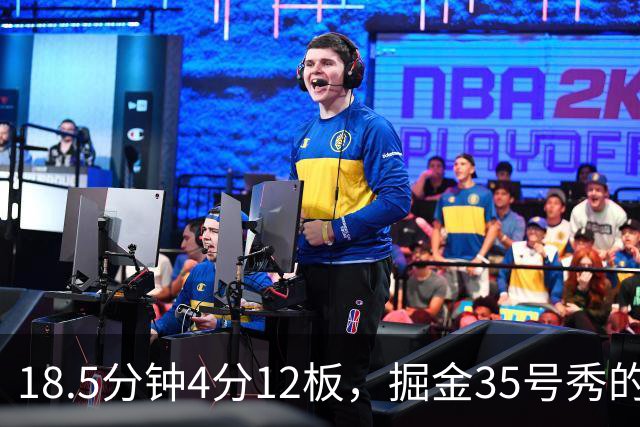 18.5分钟4分12板，掘金35号秀的数据有点怪