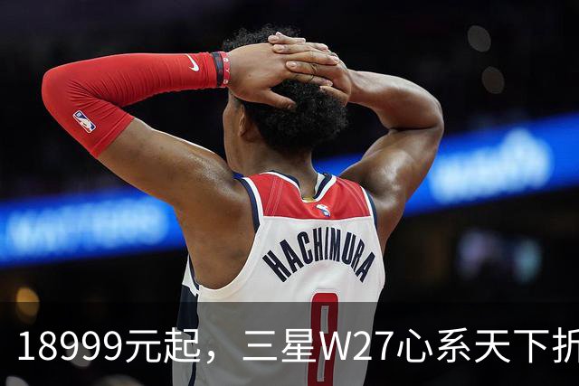 18999元起，三星W27心系天下折叠屏手机发布