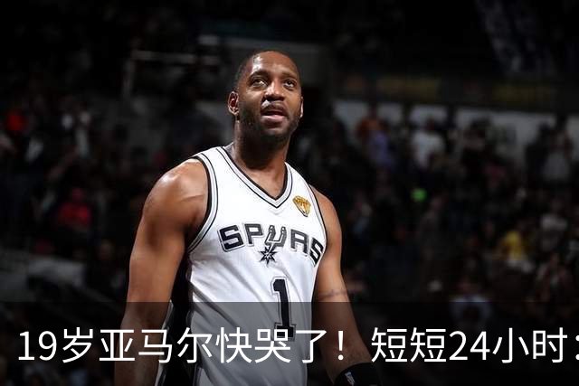 19岁亚马尔快哭了！短短24小时：输给皇马 无缘金球 一脸失望
