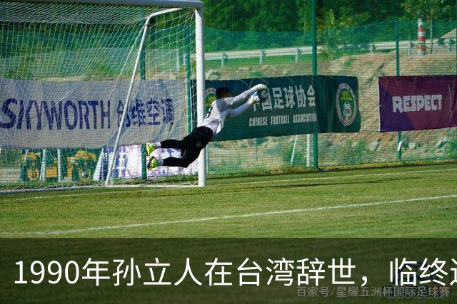 1990年孙立人在台湾辞世，临终遗言坚定表达：不葬大陆，棺木不入土！