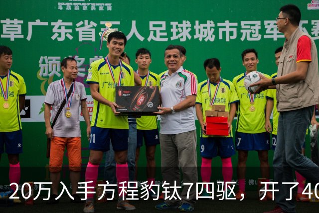 20万入手方程豹钛7四驱，开了4000公里，不吹不黑说点大实话