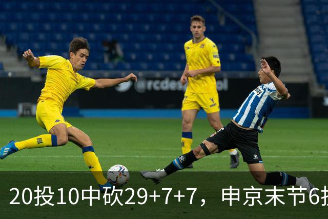 20投10中砍29+7+7，申京末节6投4中独得14分