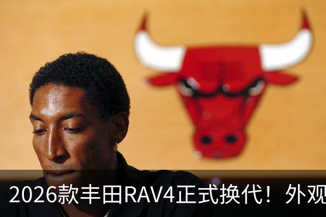 2026款丰田RAV4正式换代！外观走向硬朗风格，优缺点不能急下定论