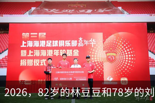 2026，82岁的林豆豆和78岁的刘煜滨，他们看起来像一对亲姐弟