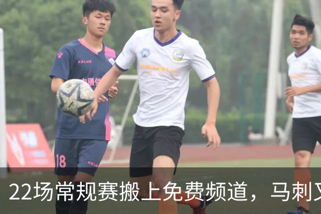22场常规赛搬上免费频道，马刺又添一个看球入口